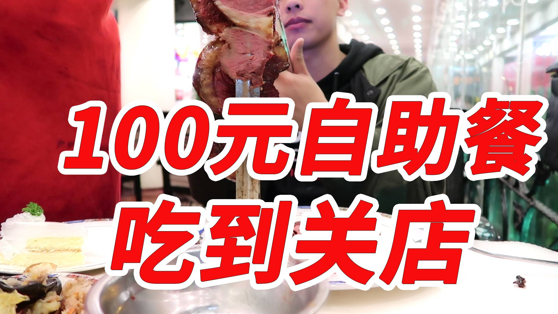 100元自助餐,小伙吃到店铺关门,不知道有没有吃回本